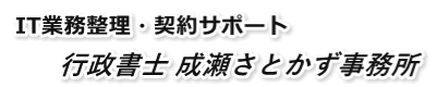 IT業務整理・契約サポート　行政書士成瀬さとかず事務所
